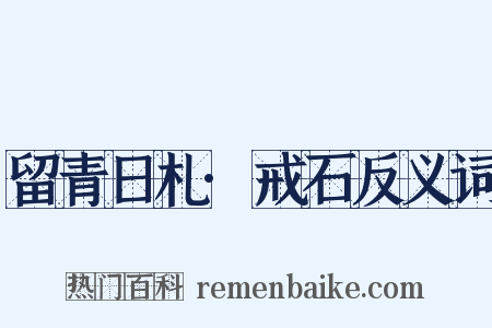 留青日札·戒石反义词是什么意思的图片
